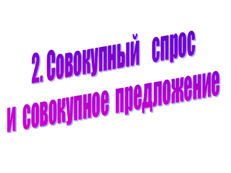 2. Совокупный    спрос и  совокупное  предложение